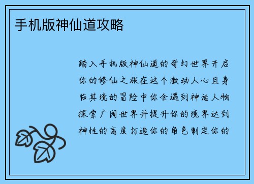 手机版神仙道攻略