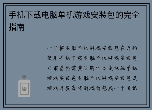 手机下载电脑单机游戏安装包的完全指南