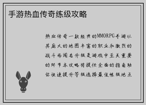 手游热血传奇练级攻略