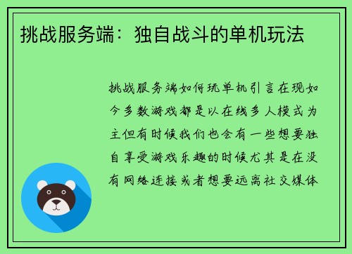 挑战服务端：独自战斗的单机玩法