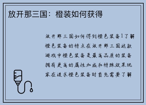 放开那三国：橙装如何获得