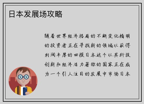 日本发展场攻略