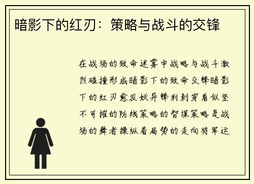 暗影下的红刃：策略与战斗的交锋