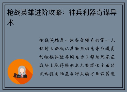枪战英雄进阶攻略：神兵利器奇谋异术